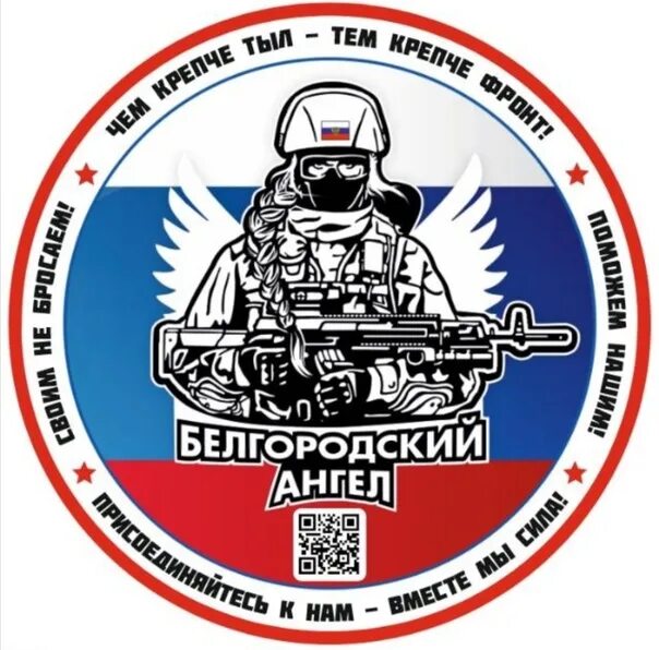 Ангел над белгородом. Ангел в белгороде. Шеврон ангел хранитель. Ангел парикмахерская в ульяновске. Белгородский ангел.