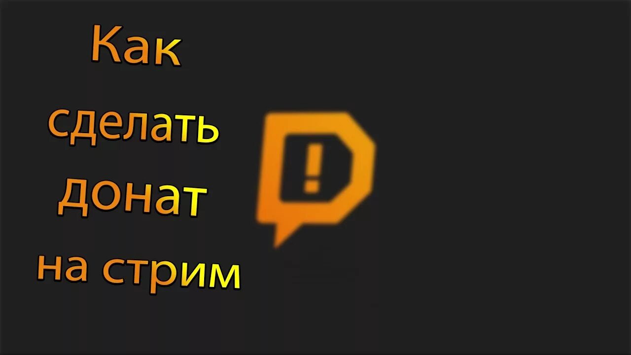 Сайт который можно донатить