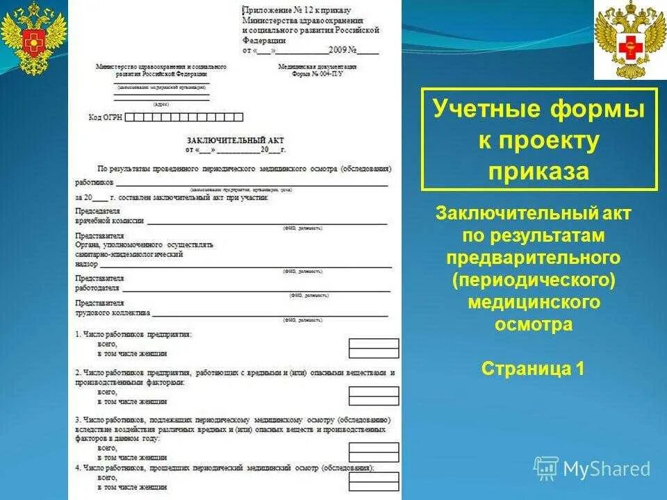 Приказ министерства здравоохранения рф no 29н. Заключительный акт медосмотра. Акт по результатам периодического медицинского осмотра. Форма заключительного акта медосмотра. Заключительный акт прохождения медицинского осмотра.