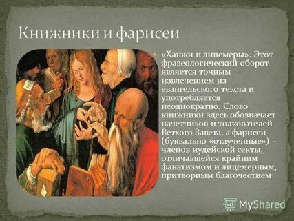 Что такое фарисейство простыми словами