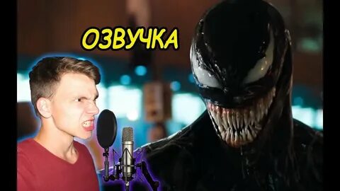 Кто озвучил венома в русском дубляже
