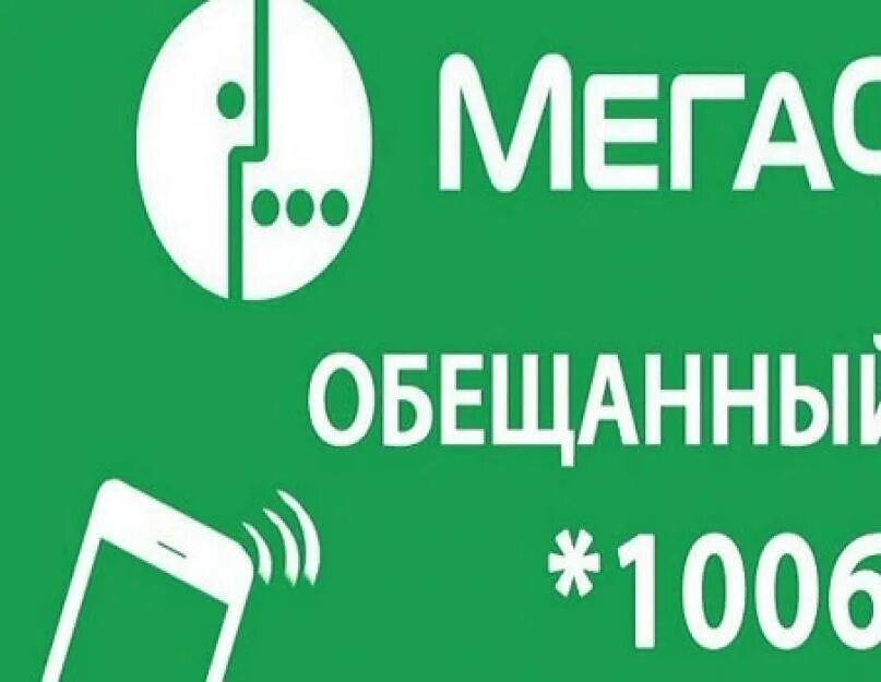 Обесчещенный платеж МЕГАФОН. Обещанный на МЕГАФОН. Доверительный платёж МЕГАФОН. Обещанный платёж МЕГАФОН номер. Мегафон взять обещанный платеж команда