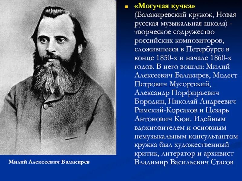 Могучая кучка сообщение. Балакирев могучая кучка. Творческое Содружество могучая кучка. Композиторов «могучая кучка» (Балакиревский кружок. Содружество русских композиторов «могучая кучка».