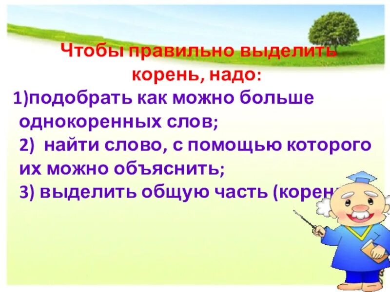 Подобрать слово школа. Алгоритм нахождения однокоренных слов. Как выделить корень. Выделить корень в слове. Ряды однокоренных слов 5 класс.