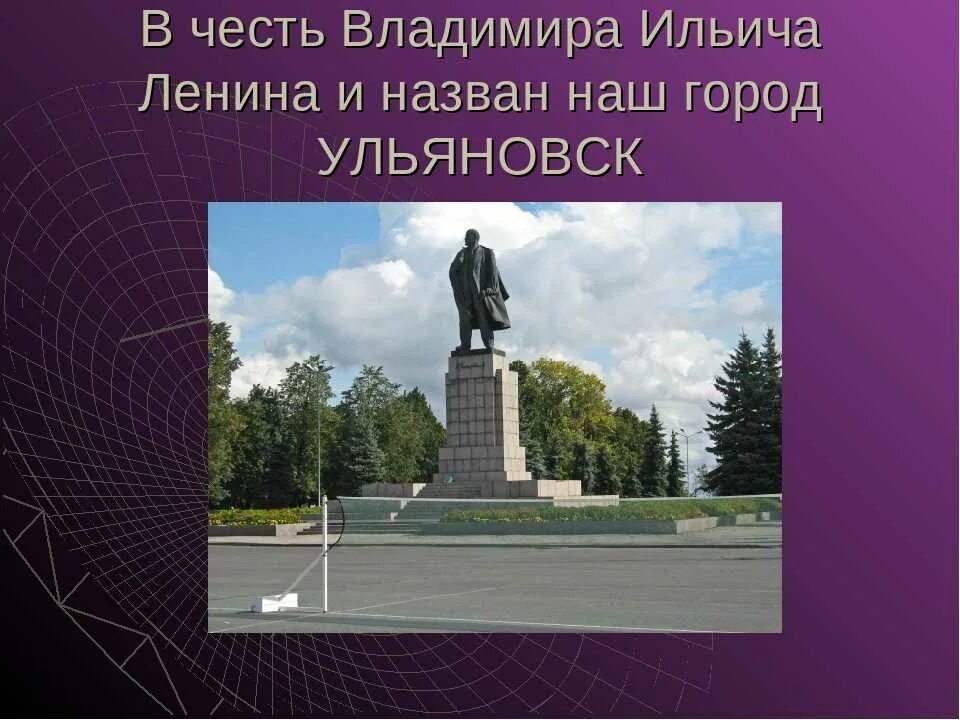 Область россии названная в честь. Памятники города Ульяновска. Ульяновск достопримечательности города. Достопримечательности Ульяновска для детей. Исторические памятники Ульяновска.