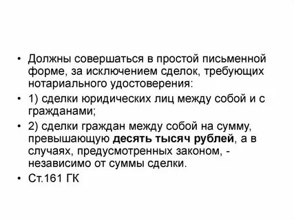 Сделки совершаемые в простой письменной