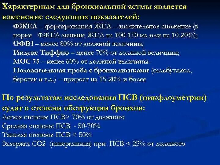 Сниженный жел. Для астматического статуса характерно. Снижение офв1. ФЖЕЛ И жел. Офв1 норма.