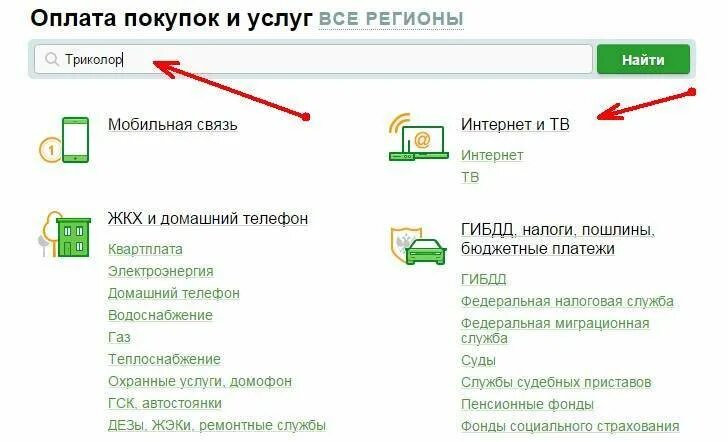 Как оплатить триколор через сбербанк. Триколор тв оплата через сбербанк. оплатить триколор через сбербанк. оплата триколор через терминал сбербанка. как оплатить триколор через сбербанк онлайн.