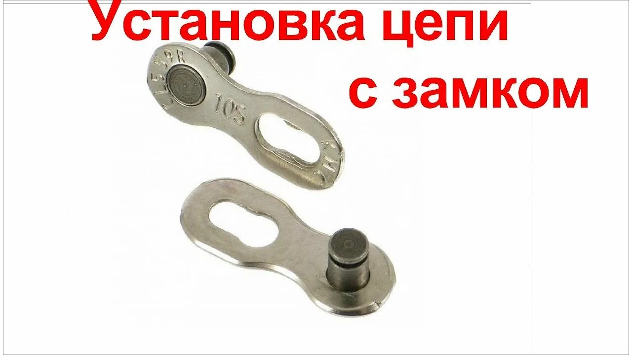 Как правильно поставить замок на цепь. Цепь для монтажа. установка замка в цепь. установка замка на цепь велосипеда. виды замков велосипедной цепи.