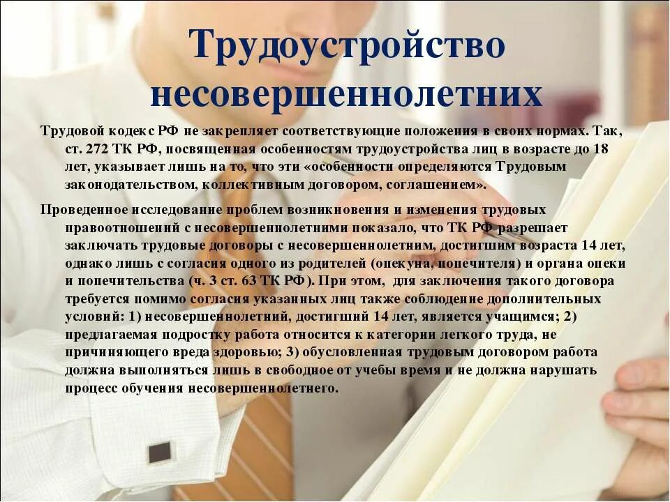 Центр занятости со скольки лет. Трудоустройство несовершеннолетних. порядок трудоустройства несовершеннолетних. особенности трудоустройства несовершеннолетних. трудоустройство несовершеннолетних граждан.