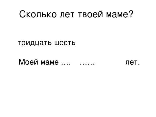 Когда маме было 30 лет. Сколько лет моей маме. Сколько лет мать твоя. Сколько лет моей маме если мне 11. Открытки сколько твоей маме лет.