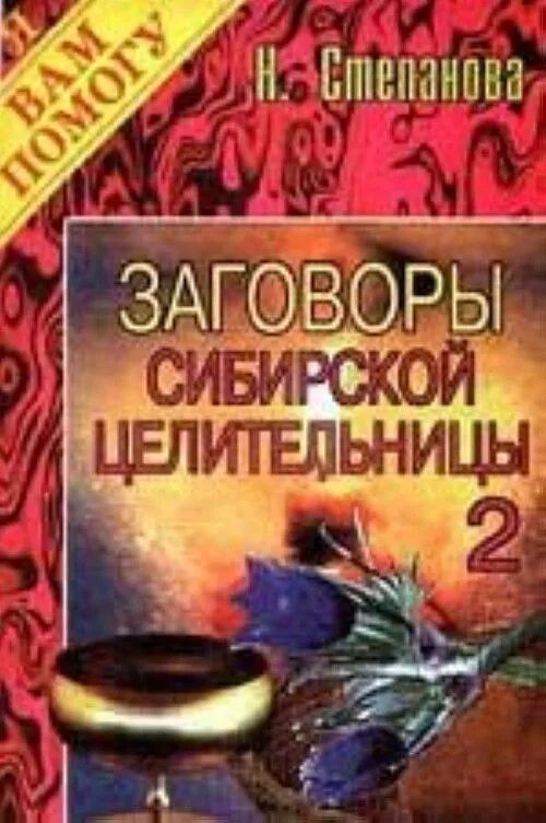 Книга сибирской целительницы Натальи. Н.И.Степанова Сибирская целительница. Книга Натальи степановой целительницы магия.