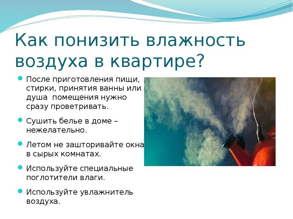 В условиях сильной влажности. Как понизить влажность воздуха. Как понизить влажность воздуха в помещении. Как понизить влажность в квартире. Способы понижения влажности воздуха.