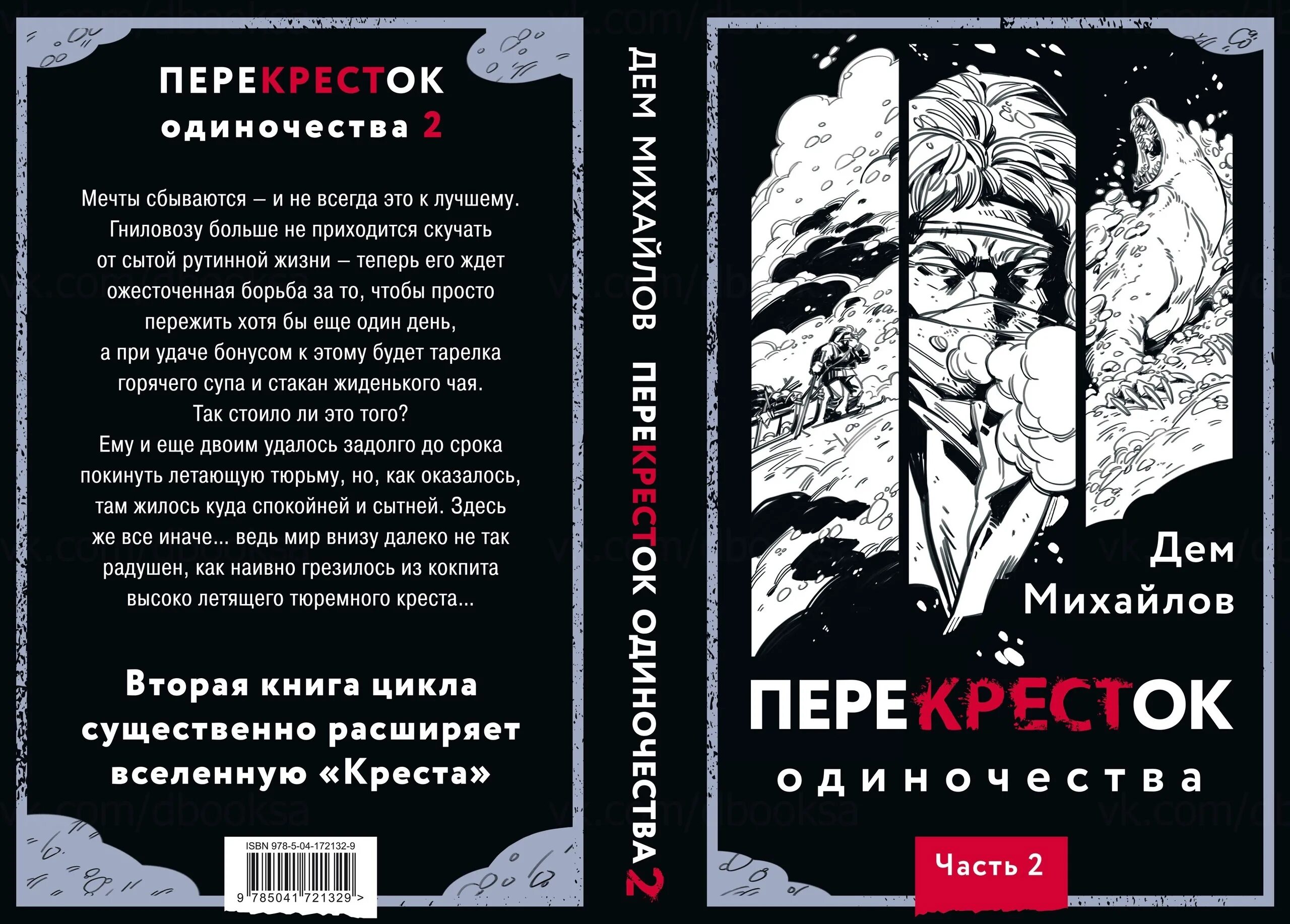 Перекресток дем михайлов аудиокнига. Дем Михайлов перекресток одиночества. Перекресток одиночества. Перекресток одиночества книга. Дем Михайлов перекресток.