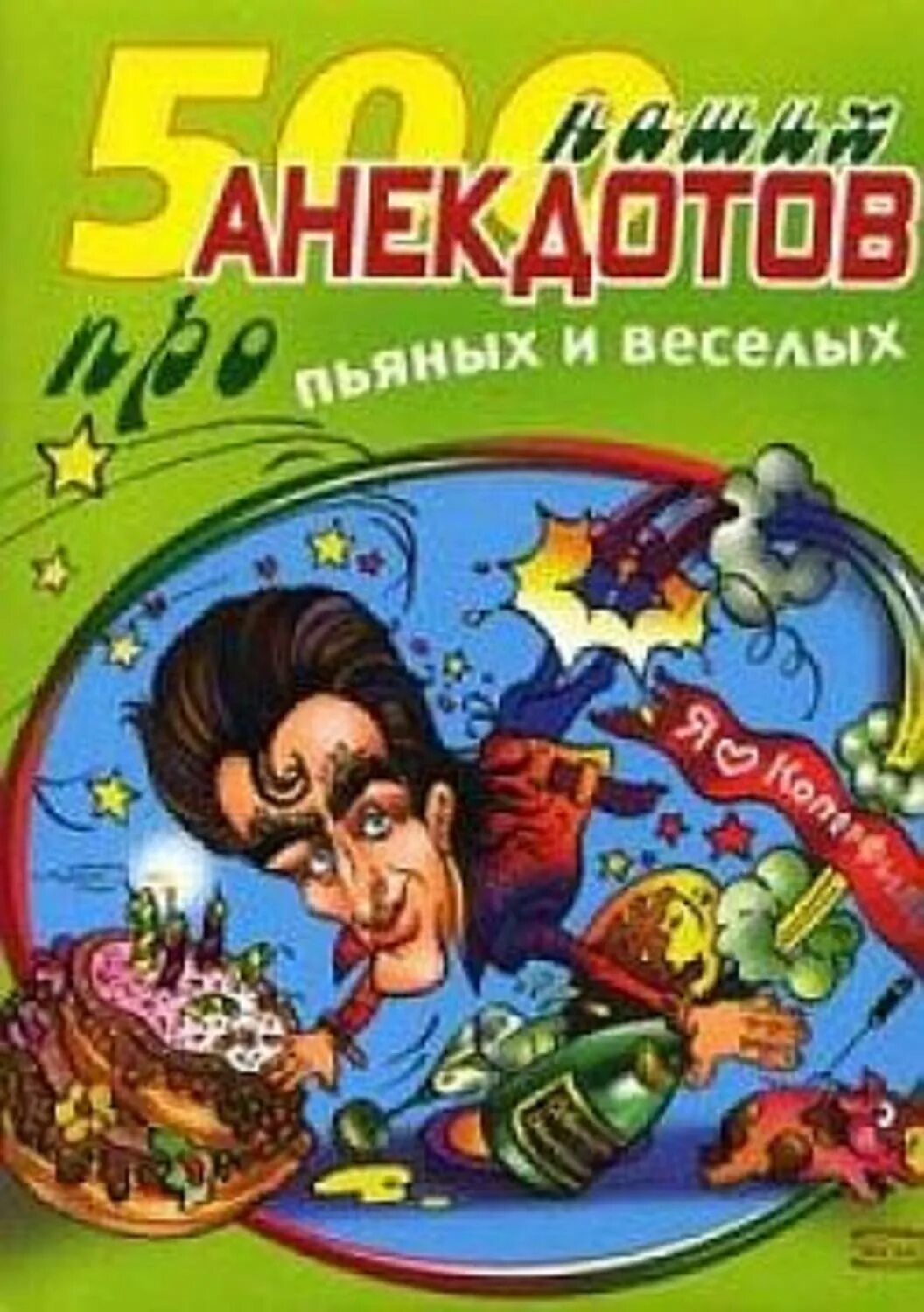 Сборник анекдотов про. Сборник анекдотов. Сборник анекдотов книжка. Сборник шуток. Сборник анекдотов обложка.