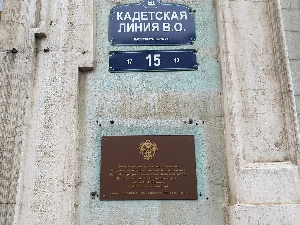 Пирогова на васильевском острове 14 линия. Кадетская линия 13/15 клиника. Клиника имени Пирогова на кадетской линии. Санкт-Петербург Васильевский остров кадетская линия дом 13/15. Клиника Пирогова на Васильевском кадетская линия 13/15.