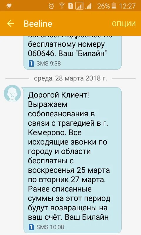 Пришло смс от билайн