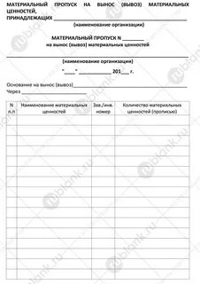 Вывоз материальных ценностей