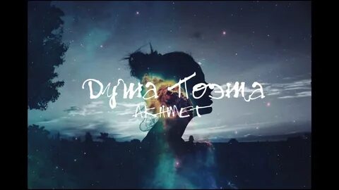 Она была душой поэта