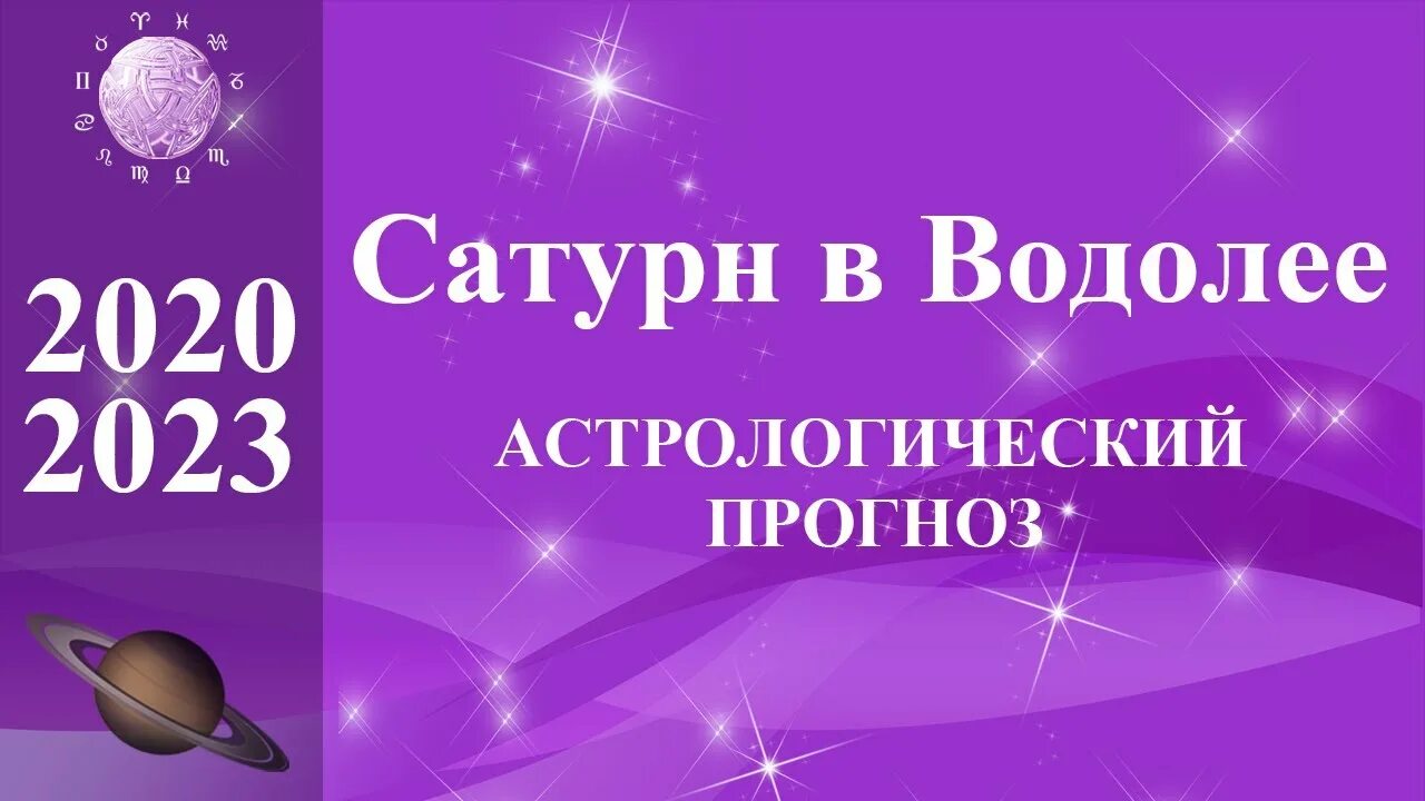 Водолей 2023 год гороскоп. Сатурн в Водолее. Сатурн в Водолее 2020-2023. Сатурн в Водолее годы. Сатурн в 2023 году в Водолее.