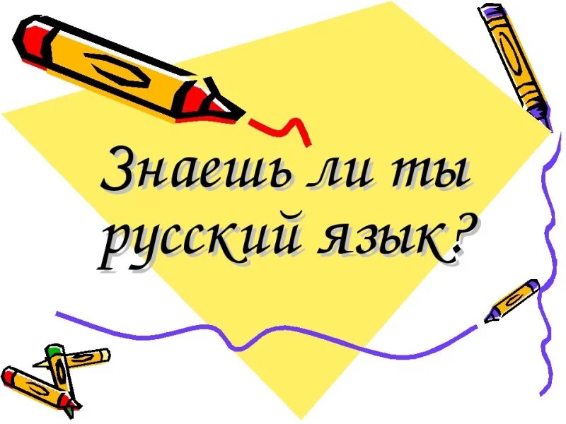 Внеклассное мероприятие по русскому языку. Знаете ли вы русский язык. Знаешь ли ты русский язык. Знать русский язык. Знаешь ли т текст