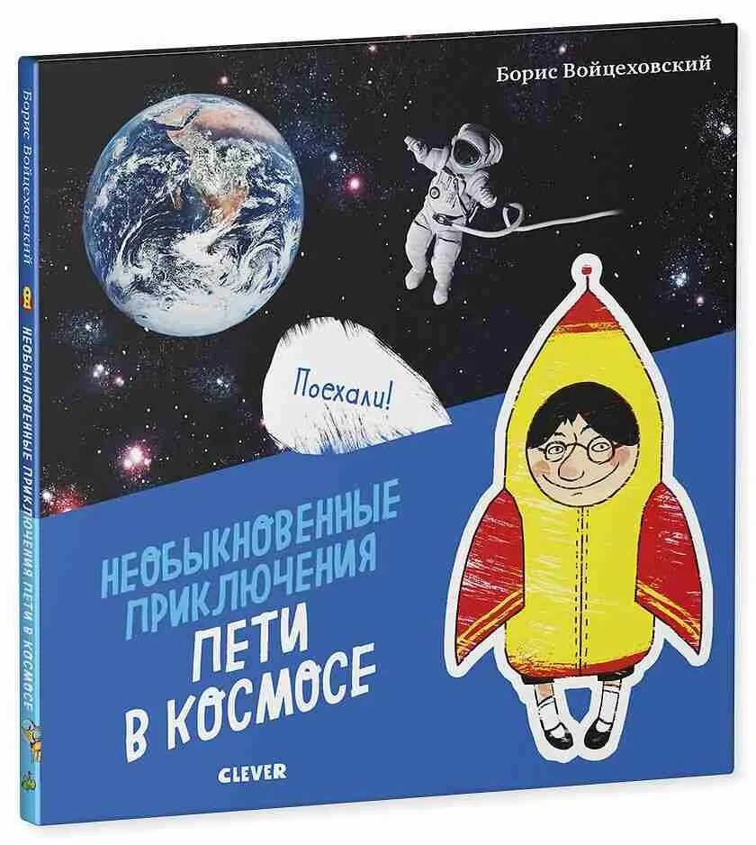 Космос книга приключение. А. Иванова, в. Мерзленко. Необыкновенные приключения Пети в космосе.. Необыкновенные приключения крючка в космосе. В космосе : большие истории для маленьких ручек.