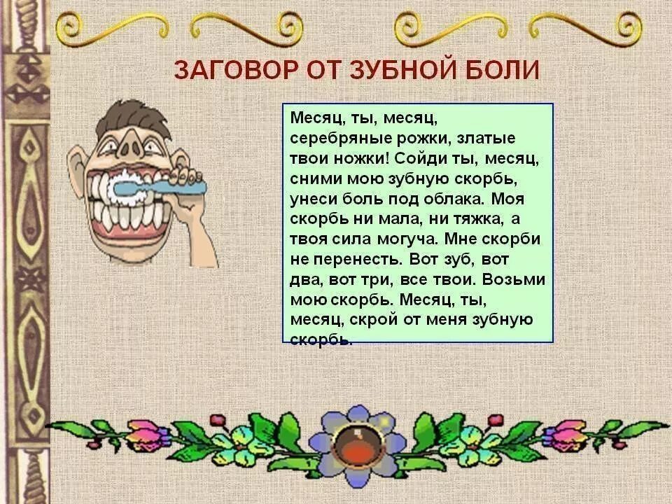 Заговор от зубной боли читать для себя. Заговор на зубы. Заговор чтобы зуб не болел. Заговор от зубной боли. Заговор от больного зуба.