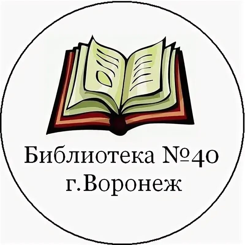 Библиотеке 40 лет. МБУК ЦБС Воронеж. Логотип ЦБС. Современник библиотека логотип. Библиотека 40 Воронеж.