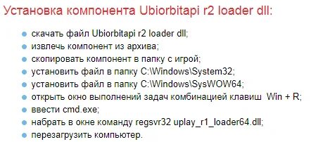 Система не обнаружила ubiorbitapi r2 loader dll