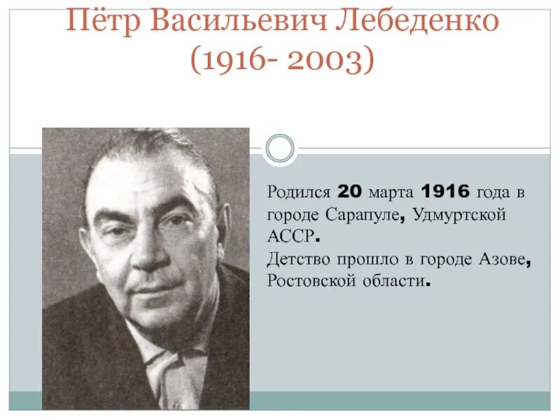 Донские поэты. Донской писатель Лебеденко.