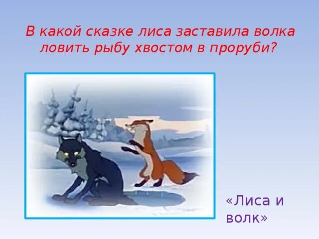 Ловил рыбу хвостом. Сказка лиса и волк. Загадки про лису и волка. Волк сказка. Загадки про волка и лисицу.