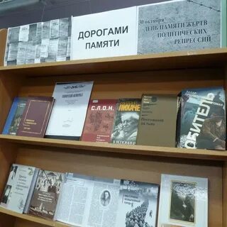Репрессия книжная выставка