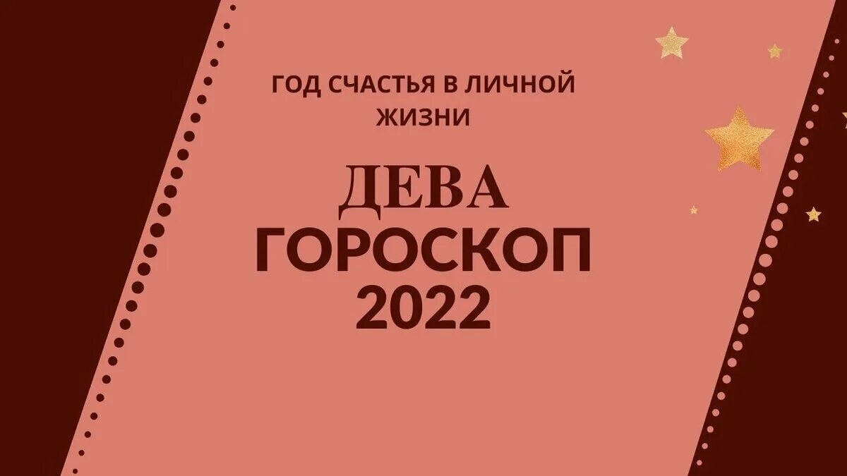 Что сулит 2024 год девам. Гороскоп Дева на 2022. Любовный гороскоп на 2022 год. Астролог 2022.