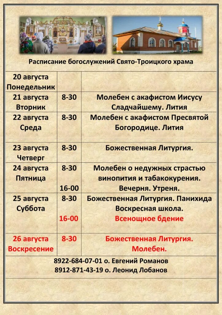 Расписание в троицком храме пушкино. Пушкино храм расписание богослужений. Храм святой троицы расписание богослужений. Расписание служб в храме живоначальной троицы воронеж. Расписание служб троицкой церкви город пушкино.