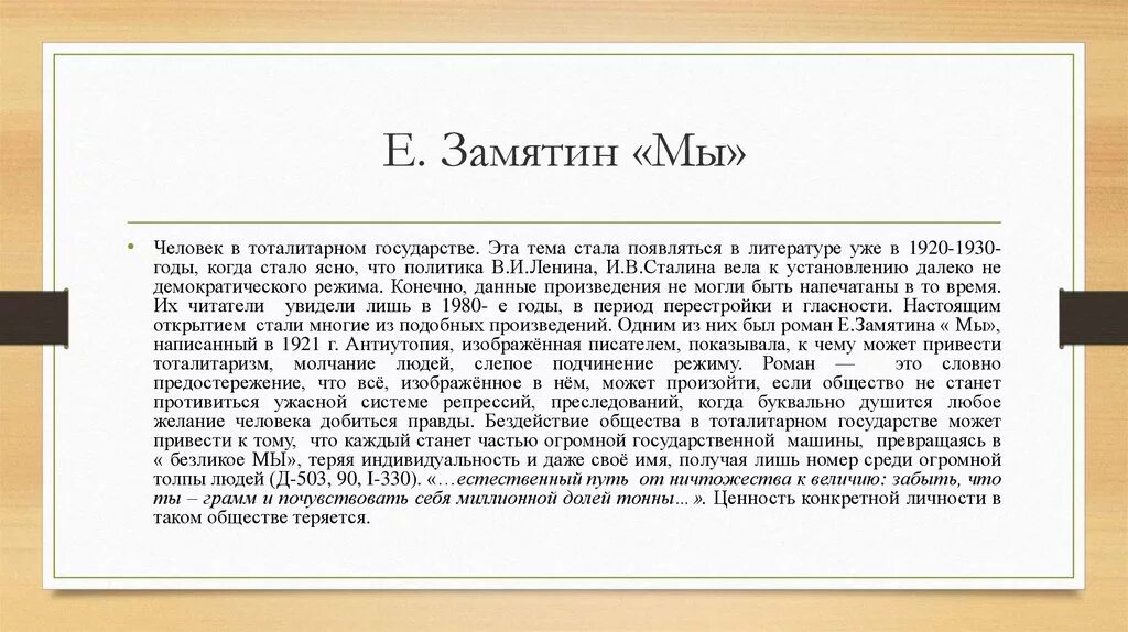 Тема трагической судьбы человека в тоталитарном государстве. Свобода в мы Замятин. Мы, Замятин е.и.. Судьба личности в тоталитарном государстве по роману Замятина мы. Замятин мы сочинение.