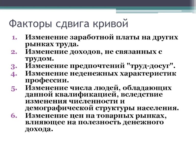 Факторы сдвига труда. Неденежные факторы рынка труда. Изменение заработной платы в с изменением на рынке труда.