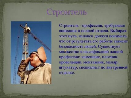 Какую работу выполняет строитель