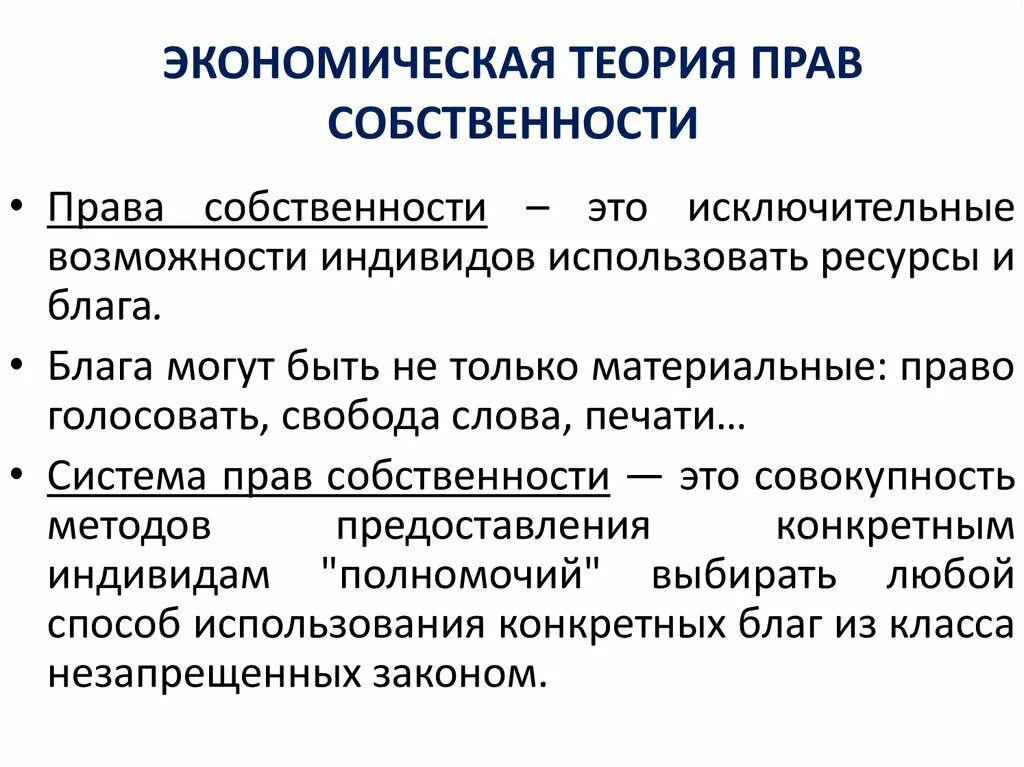 Категория экономической теории. Теория прав собственности. Экономическая теория прав собственности. Теория прав собственности в экономике. Институциональная теория прав собственности кратко.