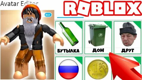Бомж симулятор в роблокс