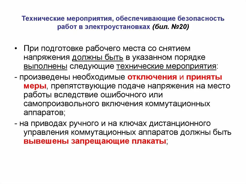 Чем обеспечивается безопасность работ. Технические мероприятия по обеспечению электробезопасности. технические мероприятия по электробезопасности в электроустановках. технические мероприятия при работе в электроустановках до 1000в. технические мероприятия по электробезопасности 2025.
