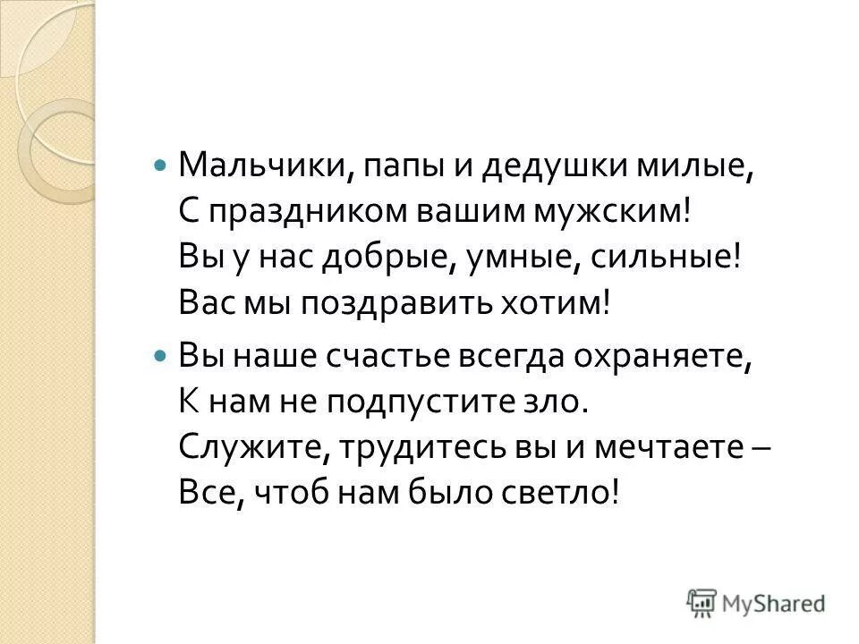 Мальчики папы и дедушки милые с праздником стих. Дорогие наши папы , дедушки и наши мальчишки. Мальчики папы и дедушки милые с праздником вашим мужским стих. С праздником отцов и дедушек. Дорогие папы дедушки