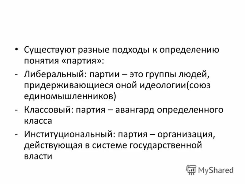 Дайте определение термина участники проекта ПОНЯТИЕ ПАРТИЯ photos
