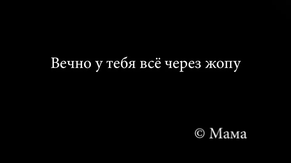 Цитаты на черном фоне. Цитаты великих людей перехочешь мама. Всё вечно. Подростковые цитаты на черном фоне.