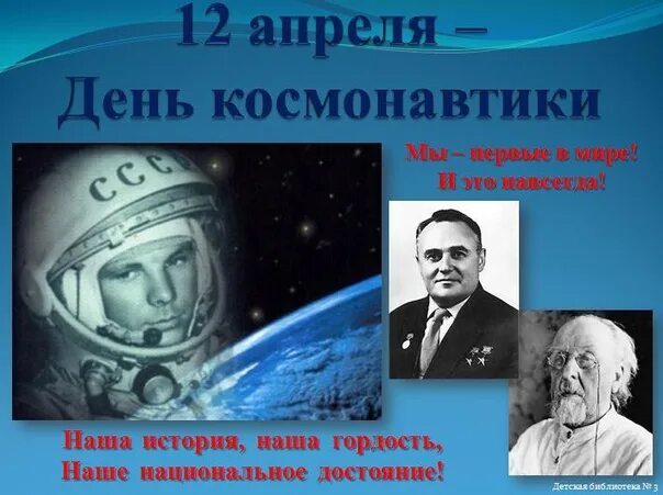 День космонавтики. 12 Апреля день космонавтики. Плакат "день космонавтики". День Космонавта 12 апреля.