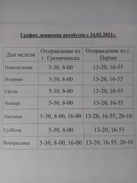 Автобус пермь губаха сегодня. Расписание автобусов Гремячинск Губаха. Расписание автобусов Гремячинск. Расписание автобуса греченск Губаха. Автобус Губаха Гремячинск.