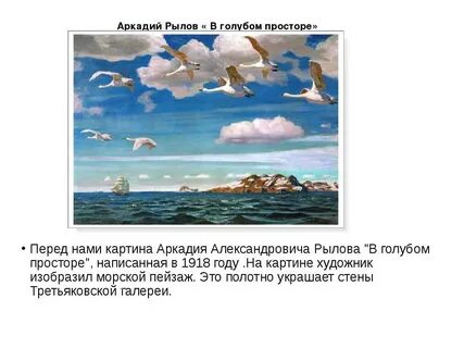 Презентация сочинения рылова в голубом просторе