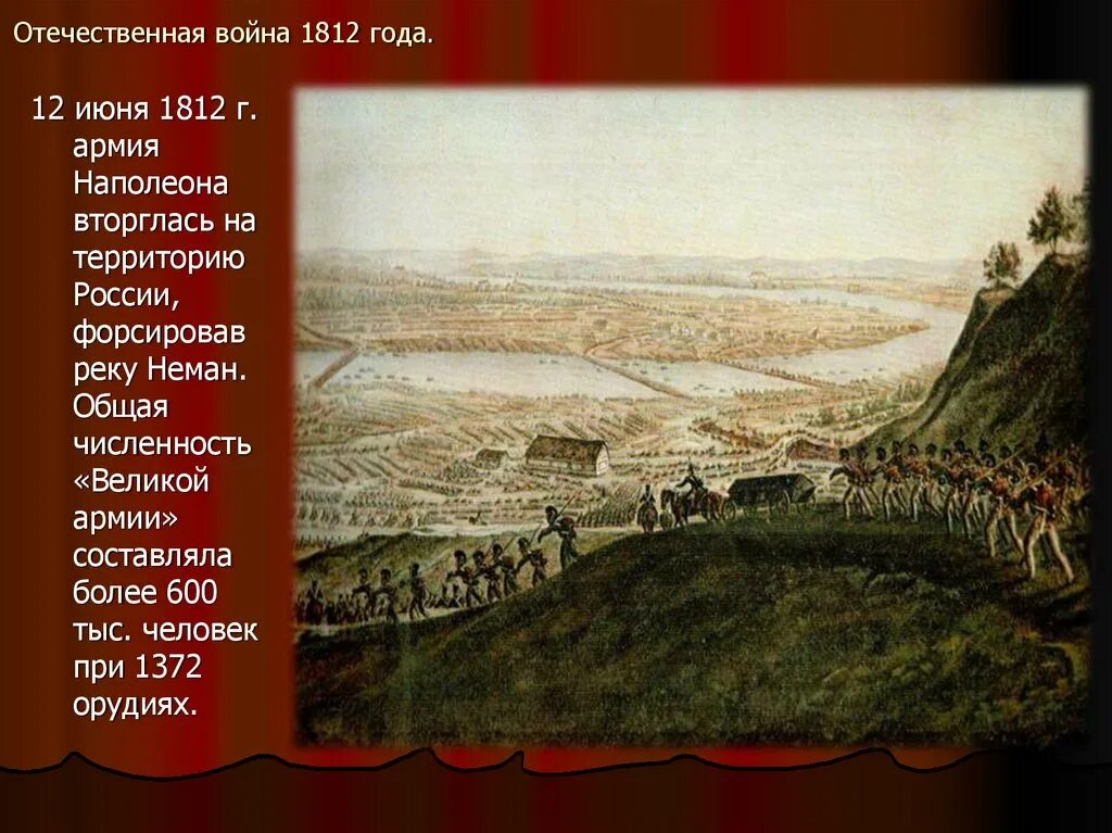 Вторжение Наполеона 24 июня 1812. Численность Великой армии Наполеона 1812. 12 Июня 1812 г вторжение Наполеона в Россию.