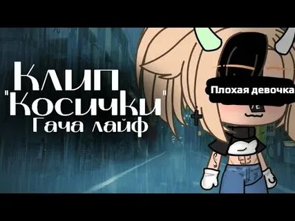 Заплетай клип