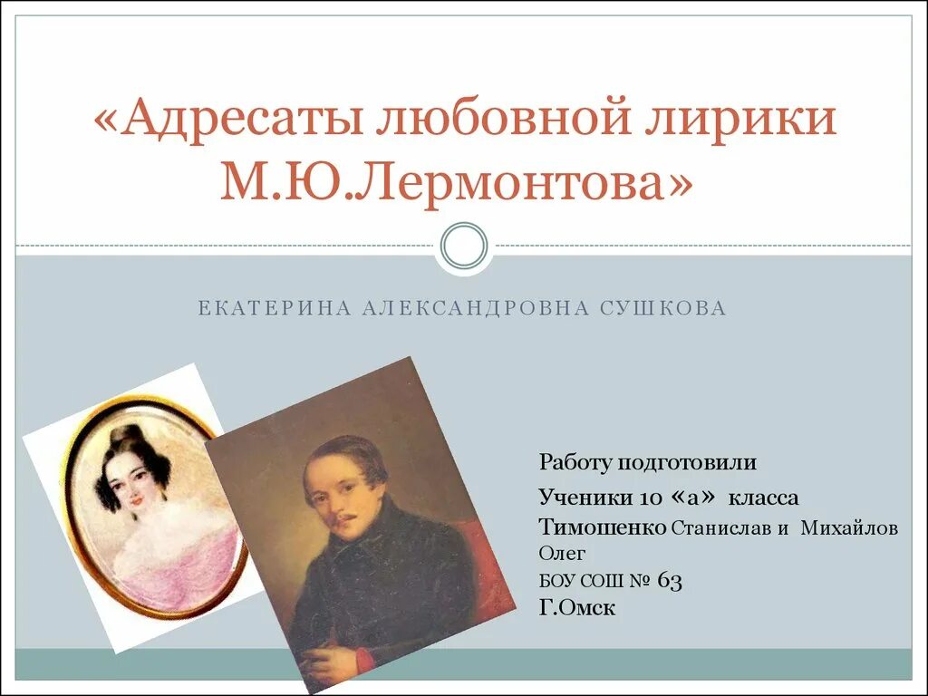 Адресаты любовной лирики лермонтова лопухина. Адресаты любовной лирики лермонтова лопухина. Адресат лермонтова. Адресаты любовной лирики м. Адресат лермонтова.