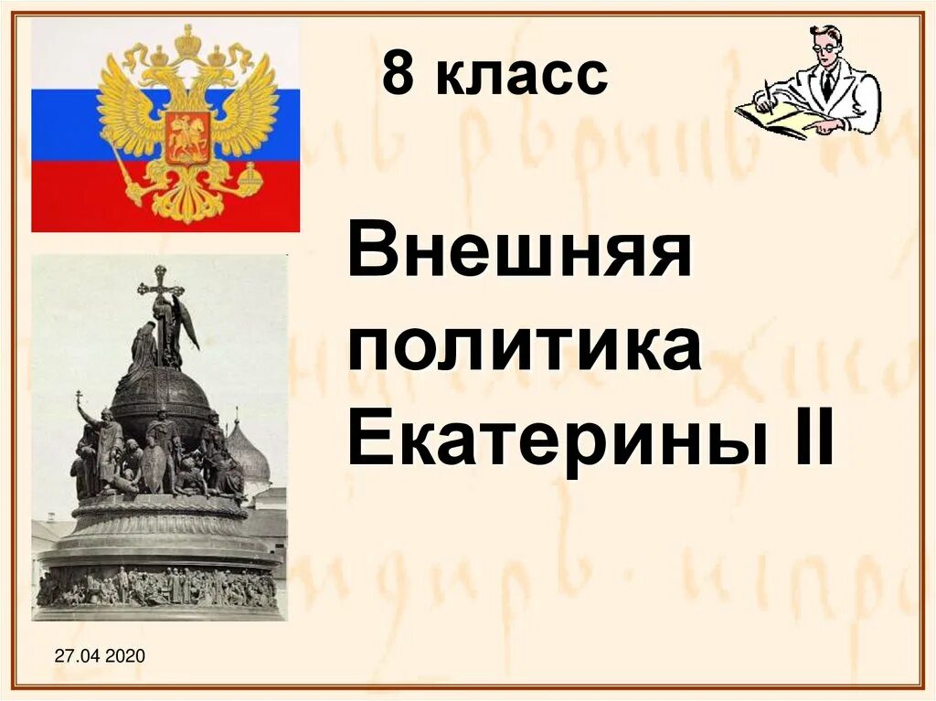 Внешняя политика Екатерины 2 8 класс. Внешняя политика Екатерины 2. Внешняя политика Екатерины 2 презентация 8 класс. Внешняя политика Екатерины 2 презентация 8 класс ФГОС.